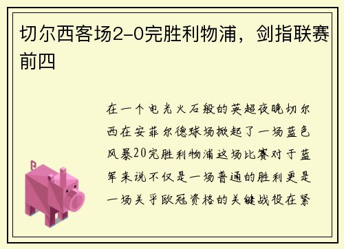 切尔西客场2-0完胜利物浦，剑指联赛前四