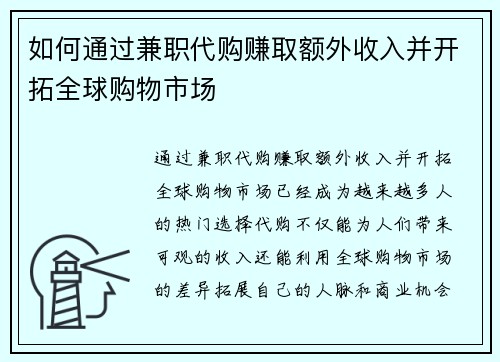 如何通过兼职代购赚取额外收入并开拓全球购物市场