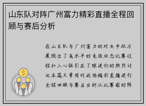 山东队对阵广州富力精彩直播全程回顾与赛后分析