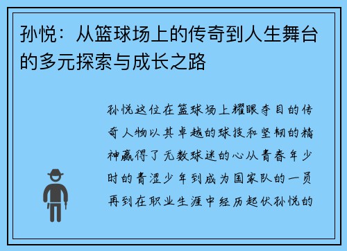 孙悦：从篮球场上的传奇到人生舞台的多元探索与成长之路