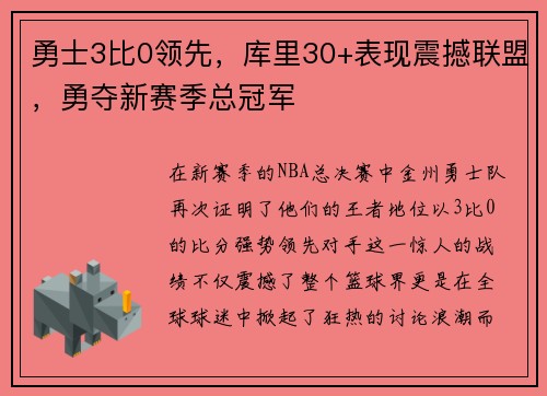 勇士3比0领先，库里30+表现震撼联盟，勇夺新赛季总冠军
