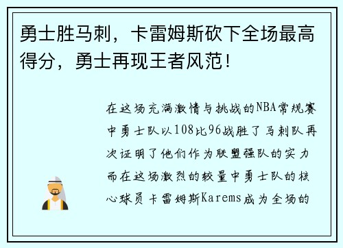 勇士胜马刺，卡雷姆斯砍下全场最高得分，勇士再现王者风范！