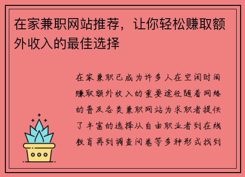 在家兼职网站推荐，让你轻松赚取额外收入的最佳选择