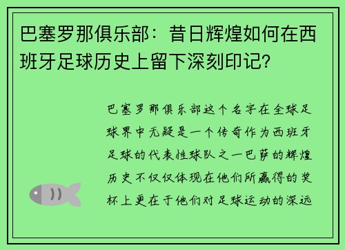 巴塞罗那俱乐部：昔日辉煌如何在西班牙足球历史上留下深刻印记？