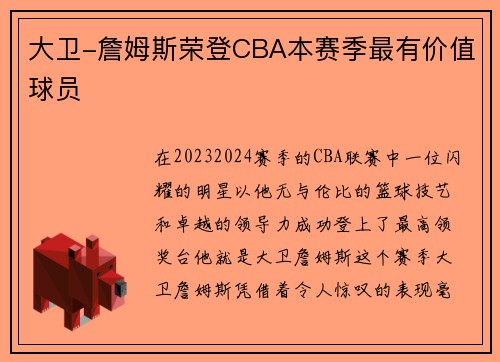 大卫-詹姆斯荣登CBA本赛季最有价值球员