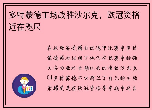 多特蒙德主场战胜沙尔克，欧冠资格近在咫尺