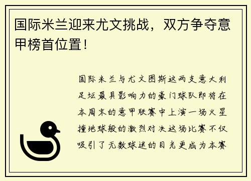 国际米兰迎来尤文挑战，双方争夺意甲榜首位置！