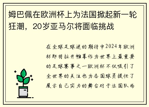 姆巴佩在欧洲杯上为法国掀起新一轮狂潮，20岁亚马尔将面临挑战