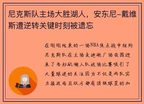 尼克斯队主场大胜湖人，安东尼-戴维斯遭逆转关键时刻被遗忘