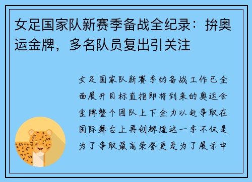 女足国家队新赛季备战全纪录：拚奥运金牌，多名队员复出引关注