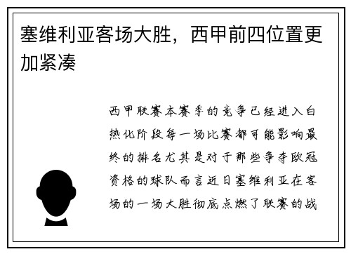 塞维利亚客场大胜，西甲前四位置更加紧凑