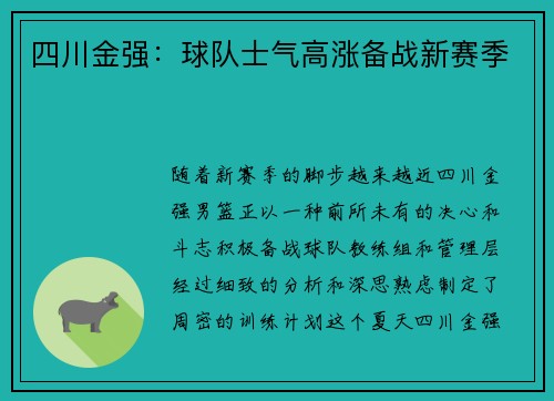 四川金强：球队士气高涨备战新赛季