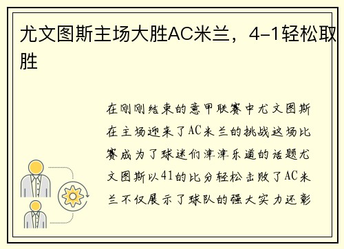 尤文图斯主场大胜AC米兰，4-1轻松取胜