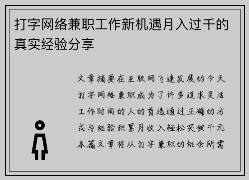 打字网络兼职工作新机遇月入过千的真实经验分享