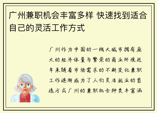 广州兼职机会丰富多样 快速找到适合自己的灵活工作方式