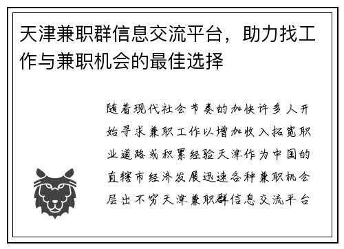 天津兼职群信息交流平台，助力找工作与兼职机会的最佳选择
