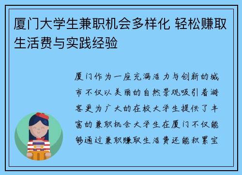 厦门大学生兼职机会多样化 轻松赚取生活费与实践经验