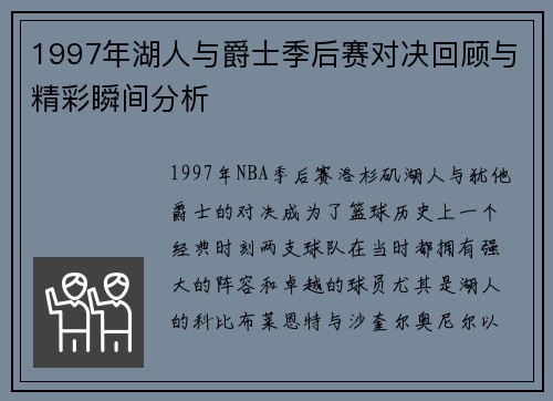 1997年湖人与爵士季后赛对决回顾与精彩瞬间分析