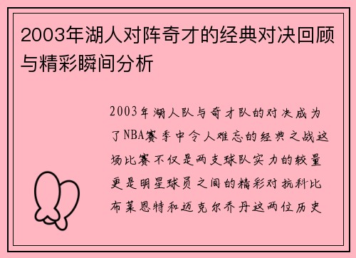 2003年湖人对阵奇才的经典对决回顾与精彩瞬间分析