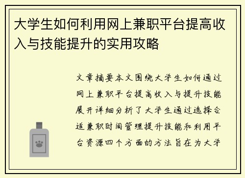 大学生如何利用网上兼职平台提高收入与技能提升的实用攻略