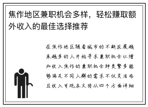 焦作地区兼职机会多样，轻松赚取额外收入的最佳选择推荐
