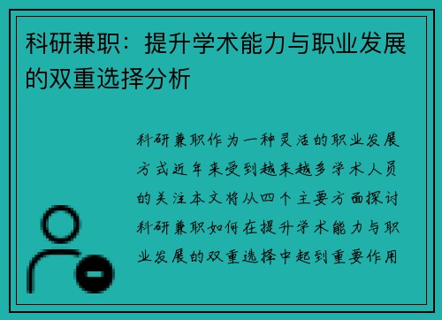 科研兼职：提升学术能力与职业发展的双重选择分析