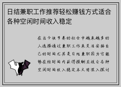 日结兼职工作推荐轻松赚钱方式适合各种空闲时间收入稳定