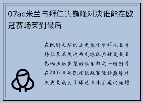 07ac米兰与拜仁的巅峰对决谁能在欧冠赛场笑到最后