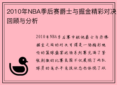 2010年NBA季后赛爵士与掘金精彩对决回顾与分析