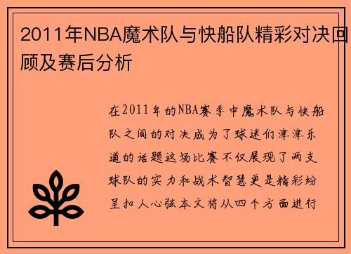 2011年NBA魔术队与快船队精彩对决回顾及赛后分析