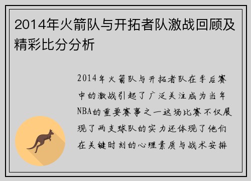 2014年火箭队与开拓者队激战回顾及精彩比分分析