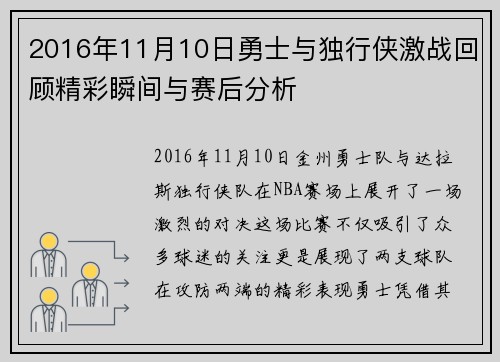 2016年11月10日勇士与独行侠激战回顾精彩瞬间与赛后分析