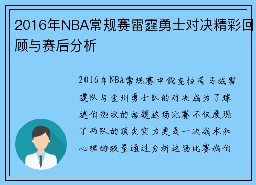 2016年NBA常规赛雷霆勇士对决精彩回顾与赛后分析