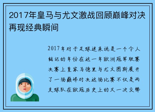 2017年皇马与尤文激战回顾巅峰对决再现经典瞬间