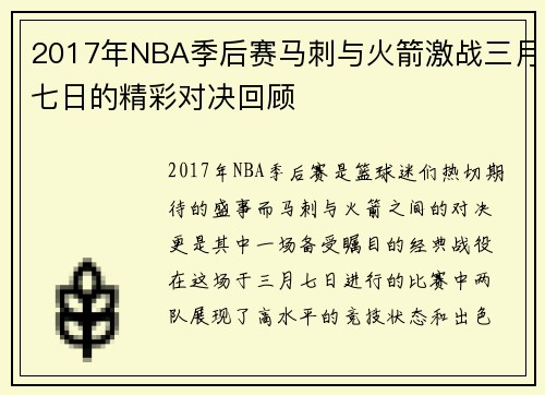 2017年NBA季后赛马刺与火箭激战三月七日的精彩对决回顾