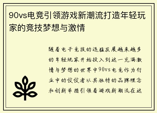 90vs电竞引领游戏新潮流打造年轻玩家的竞技梦想与激情