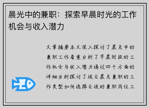 晨光中的兼职：探索早晨时光的工作机会与收入潜力