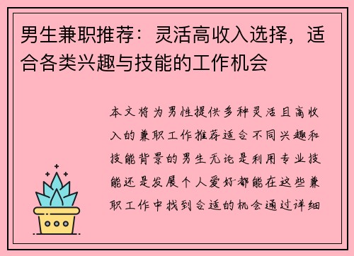 男生兼职推荐：灵活高收入选择，适合各类兴趣与技能的工作机会