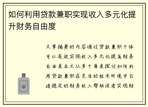 如何利用贷款兼职实现收入多元化提升财务自由度