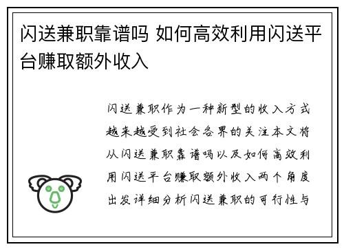 闪送兼职靠谱吗 如何高效利用闪送平台赚取额外收入
