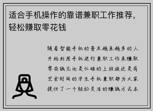 适合手机操作的靠谱兼职工作推荐，轻松赚取零花钱