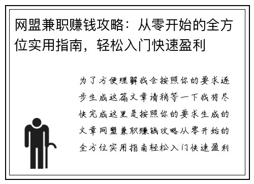 网盟兼职赚钱攻略：从零开始的全方位实用指南，轻松入门快速盈利