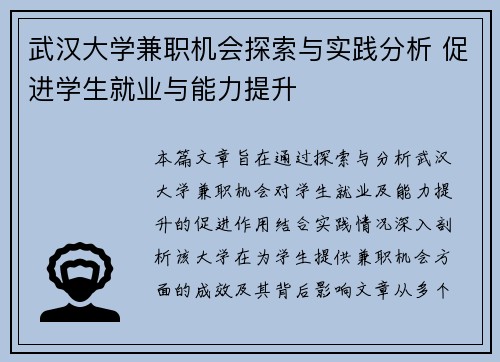 武汉大学兼职机会探索与实践分析 促进学生就业与能力提升