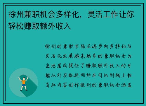 徐州兼职机会多样化，灵活工作让你轻松赚取额外收入