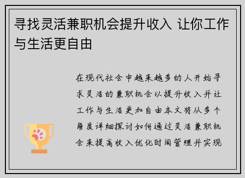 寻找灵活兼职机会提升收入 让你工作与生活更自由