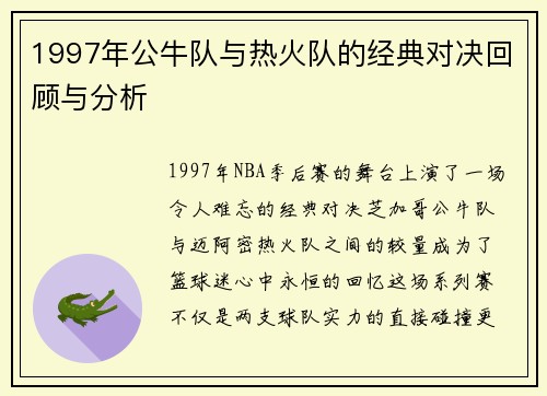 1997年公牛队与热火队的经典对决回顾与分析