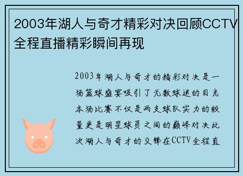 2003年湖人与奇才精彩对决回顾CCTV全程直播精彩瞬间再现