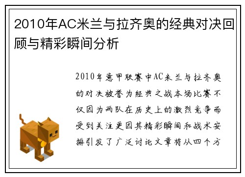 2010年AC米兰与拉齐奥的经典对决回顾与精彩瞬间分析
