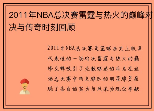 2011年NBA总决赛雷霆与热火的巅峰对决与传奇时刻回顾