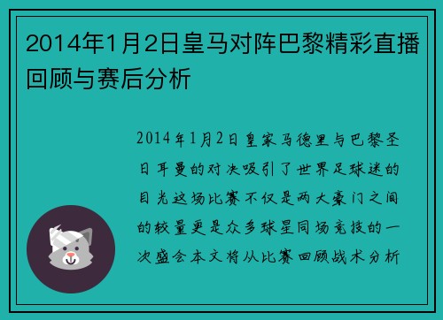 2014年1月2日皇马对阵巴黎精彩直播回顾与赛后分析